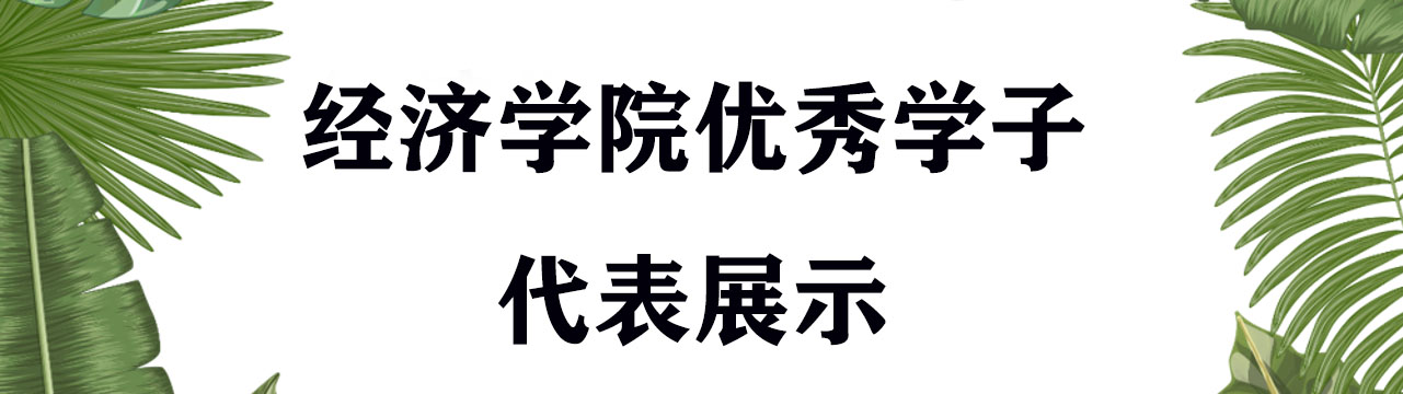 经济学院优秀学子代表展示
